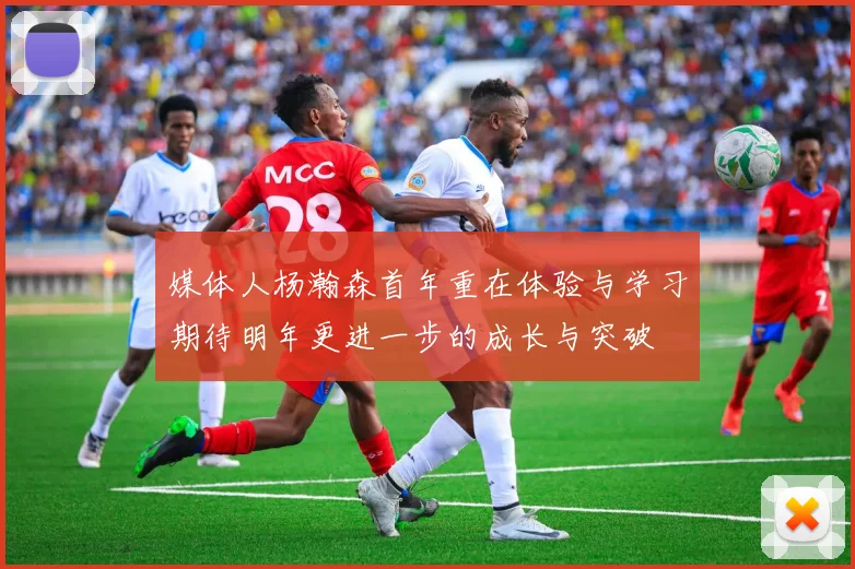 媒体人杨瀚森首年重在体验与学习期待明年更进一步的成长与突破